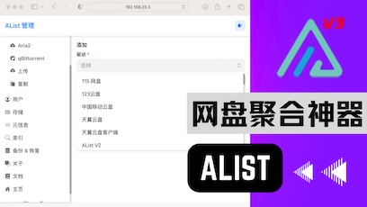 Alist网盘