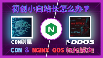 Ddos防护指南之Cdn