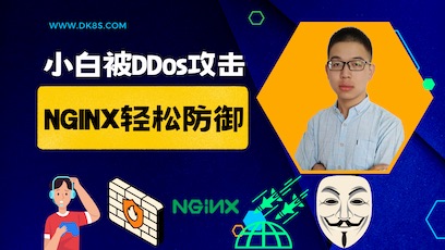 Ddos防护指南之Nginx